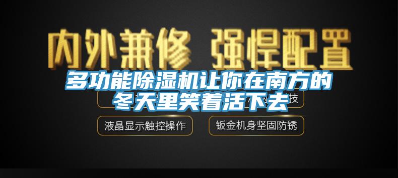 多功能小黄片软件免费下载讓你在南方的冬天裏笑著活下去