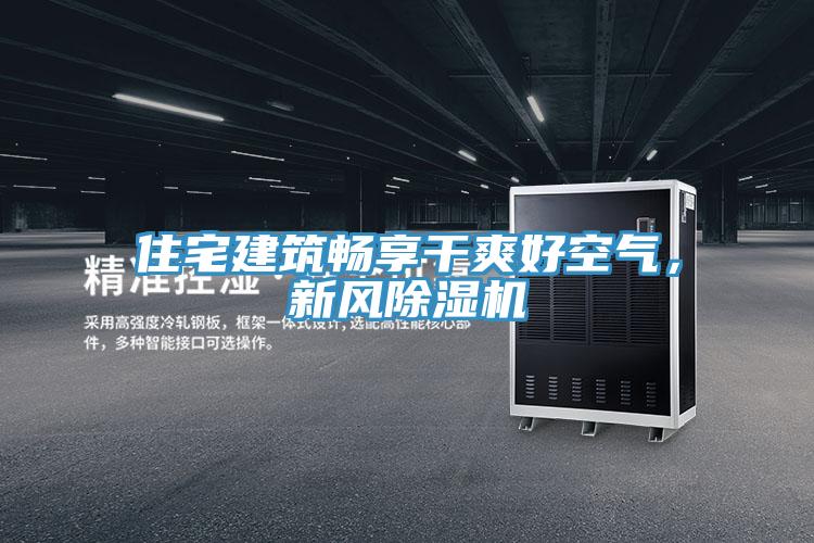 住宅建築暢享幹爽好空氣，新風小黄片软件免费下载