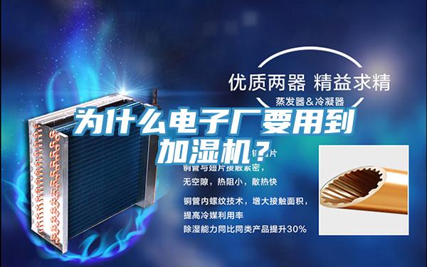 為什麽電子廠要用到加濕機？