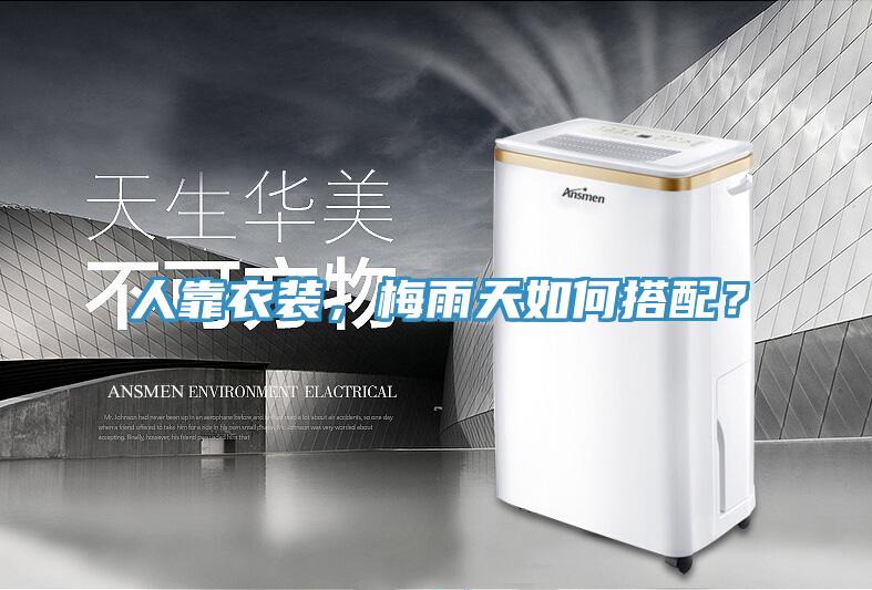 人靠衣裝，梅雨天如何搭配？