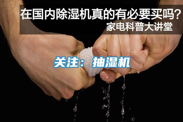 關注：抽濕機