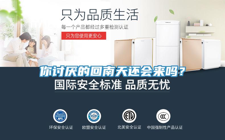 你討厭的回南天還會來嗎？