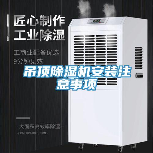 吊頂小黄片软件免费下载安裝注意事項