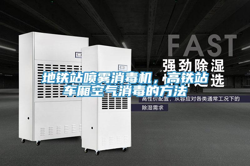 地鐵站噴霧消毒機，高鐵站車廂空氣消毒的方法