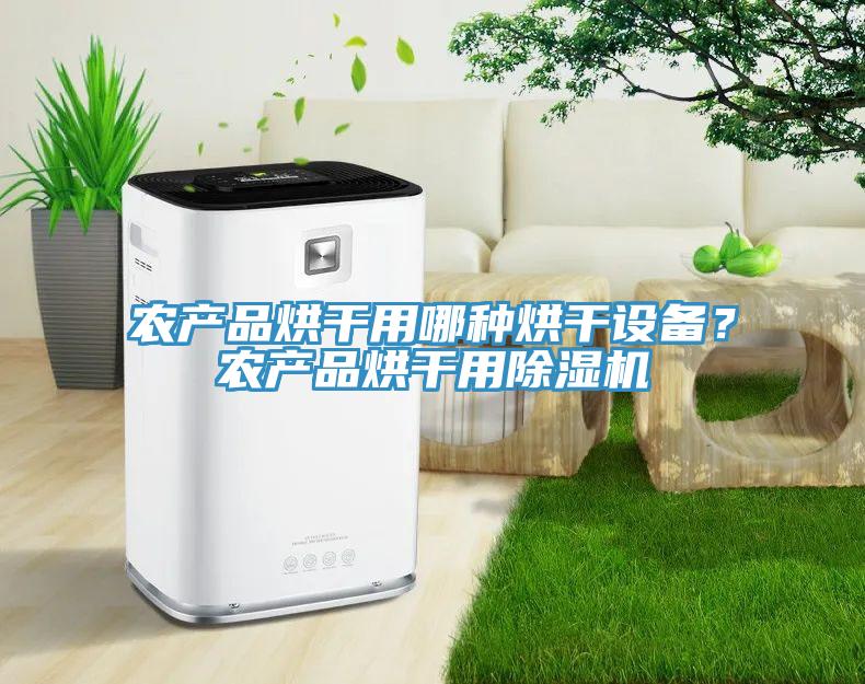 農產品烘幹用哪種烘幹設備？農產品烘幹用小黄片软件免费下载