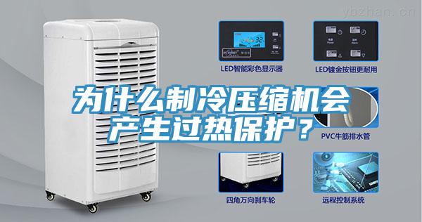 為什麽製冷壓縮機會產生過熱保護？