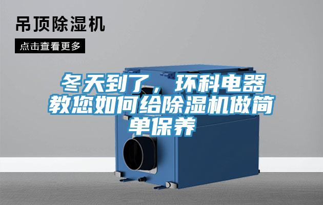 冬天到了，環科電器教您如何給小黄片软件免费下载做簡單保養