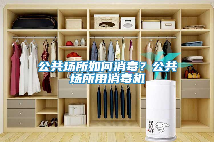公共場所如何消毒？公共場所用消毒機