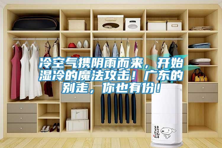 冷空氣攜陰雨而來，開始濕冷的魔法攻擊！廣東的別走，你也有份！