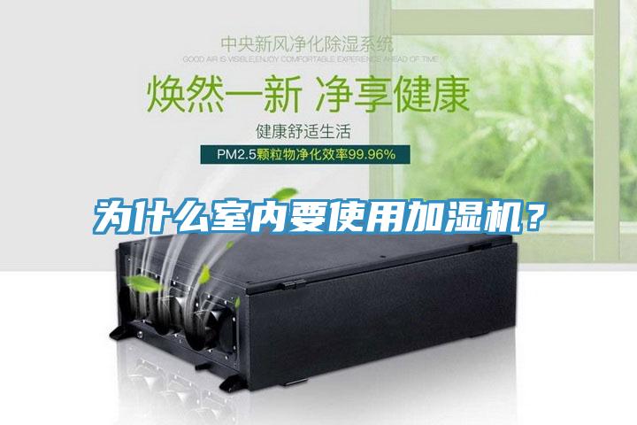 為什麽室內要使用加濕機？