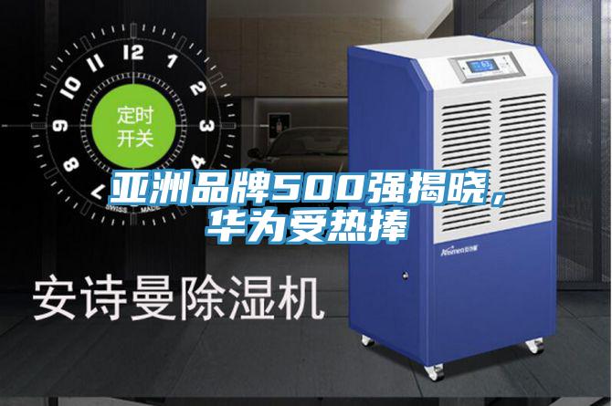 亞洲品牌500強揭曉，華為受熱捧