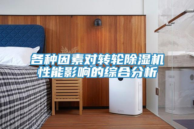 各種因素對轉輪小黄片软件免费下载性能影響的綜合分析
