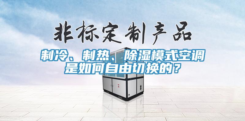 製冷、製熱、除濕模式空調是如何自由切換的？