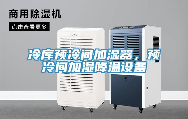 冷庫預冷間加濕器，預冷間加濕降溫設備
