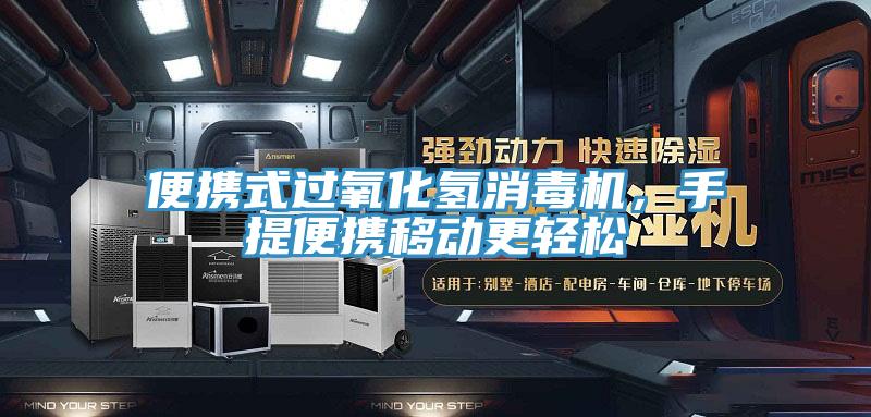 便攜式過氧化氫消毒機，手提便攜移動更輕鬆