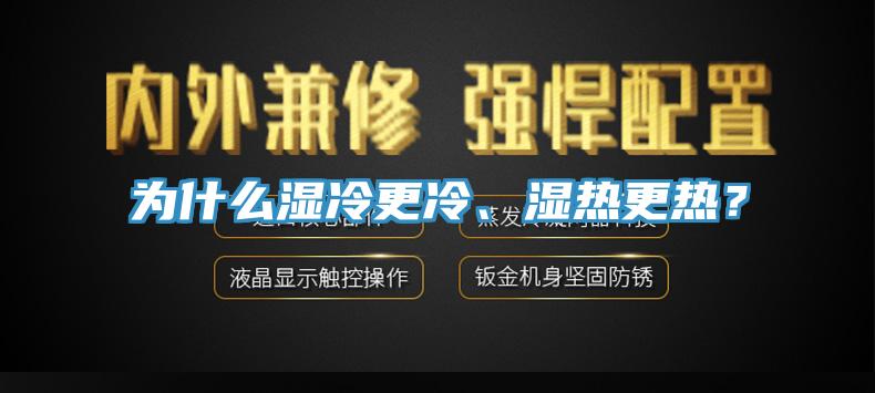 為什麽濕冷更冷、濕熱更熱？