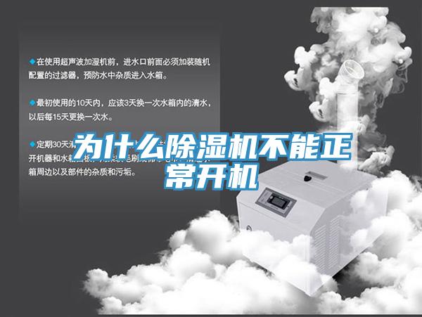 為什麽小黄片软件免费下载不能正常開機