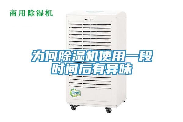 為何小黄片软件免费下载使用一段時間後有異味