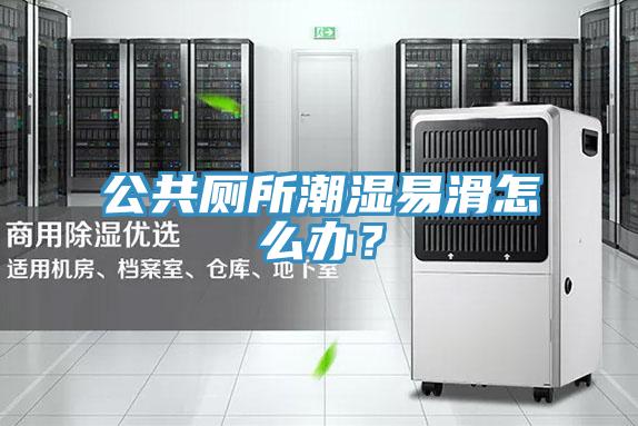 公共廁所潮濕易滑怎麽辦？