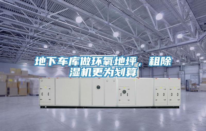地下車庫做環氧地坪，租小黄片软件免费下载更為劃算