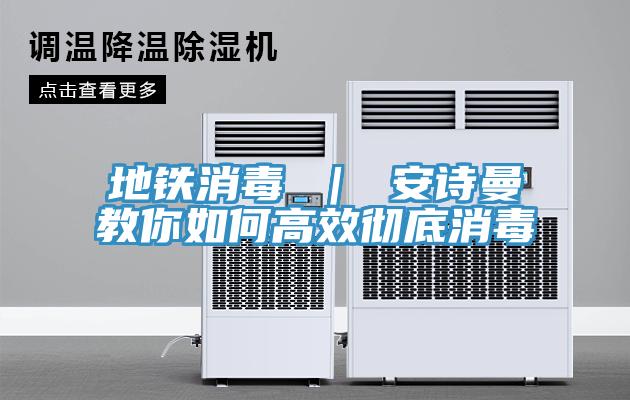 地鐵消毒 ｜ 小黄片怎么下载教你如何高效徹底消毒