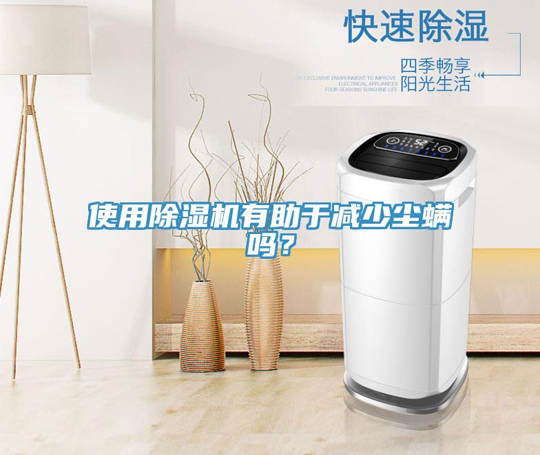 使用小黄片软件免费下载有助於減少塵蟎嗎？