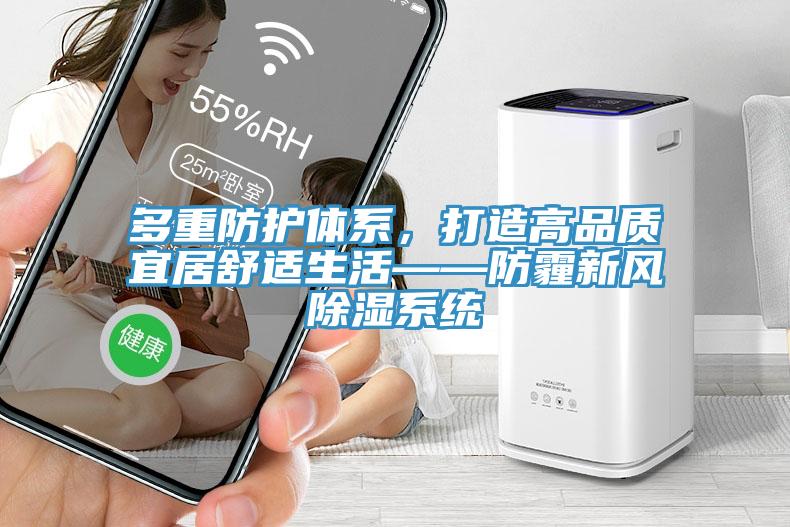 多重防護體係，打造高品質宜居舒適生活——防霾新風除濕係統