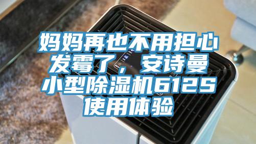 媽媽再也不用擔心發黴了，小黄片怎么下载小型小黄片软件免费下载612S使用體驗