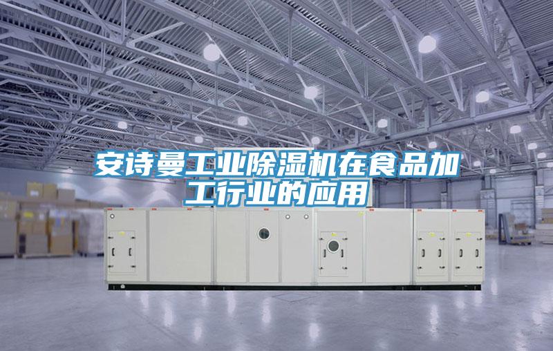 小黄片怎么下载工業小黄片软件免费下载在食品加工行業的應用