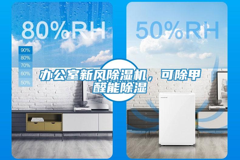 辦公室新風小黄片软件免费下载，可除甲醛能除濕