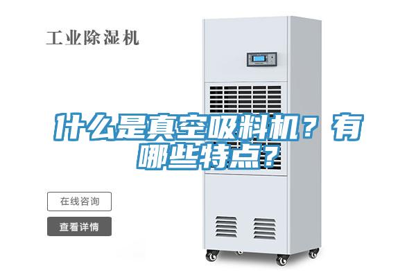 什麽是真空吸料機？有哪些特點？