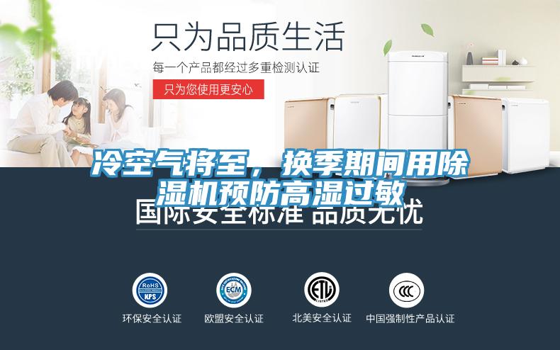 冷空氣將至，換季期間用小黄片软件免费下载預防高濕過敏