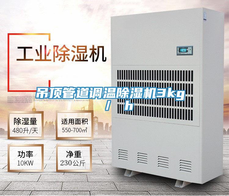 吊頂管道調溫小黄片软件免费下载3kg ／ h