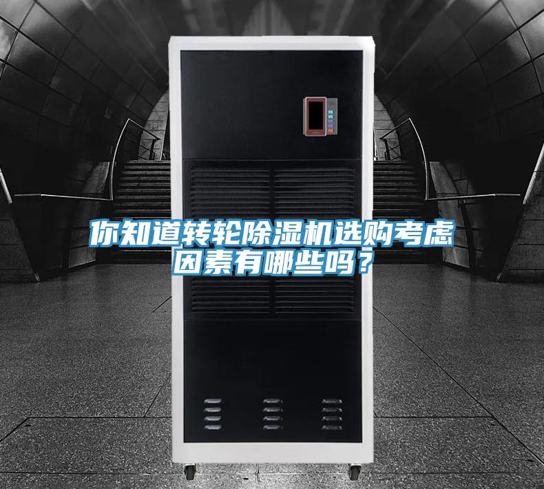 你知道轉輪小黄片软件免费下载選購考慮因素有哪些嗎？