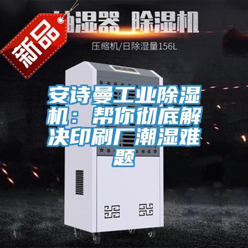 小黄片怎么下载工業小黄片软件免费下载：幫你徹底解決印刷廠潮濕難題
