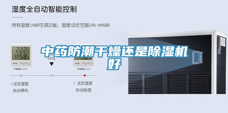 中藥防潮幹燥還是小黄片软件免费下载好