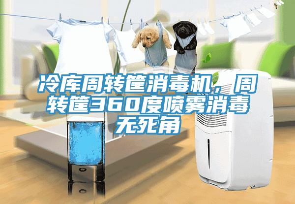 冷庫周轉筐消毒機，周轉筐360度噴霧消毒無死角