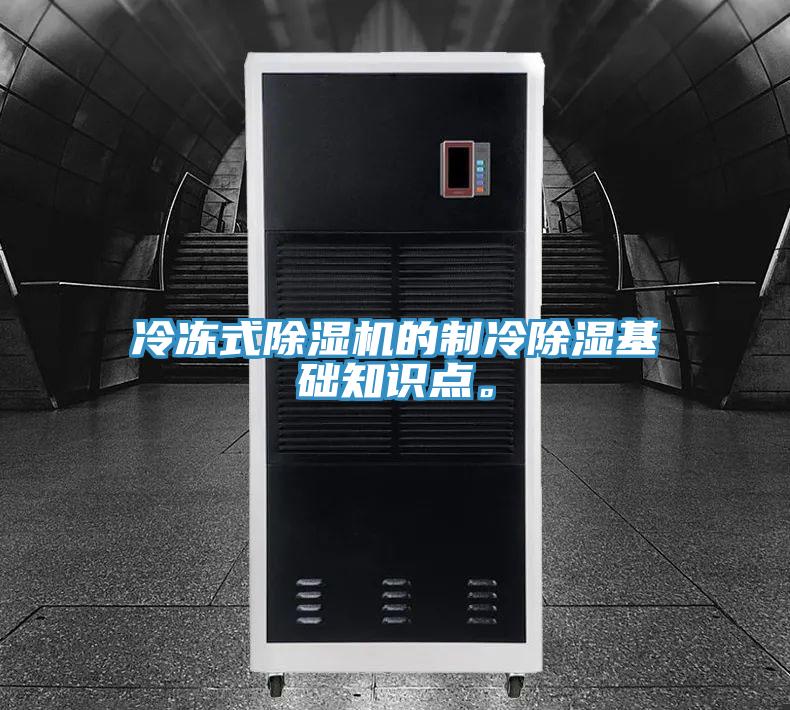冷凍式小黄片软件免费下载的製冷除濕基礎知識點。