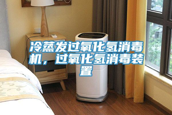 冷蒸發過氧化氫消毒機，過氧化氫消毒裝置