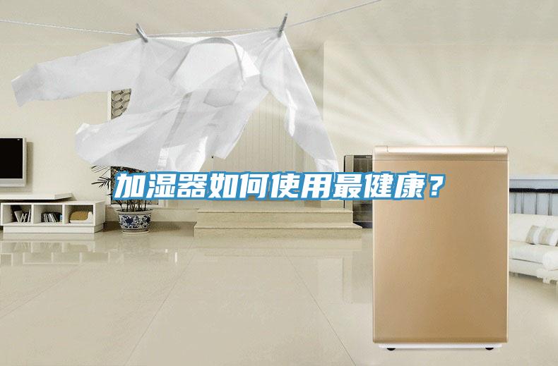 加濕器如何使用最健康？