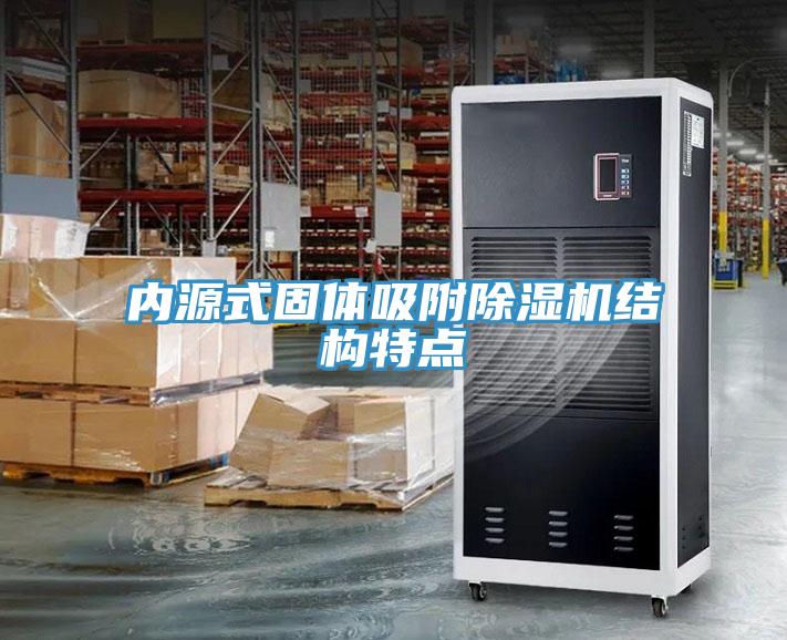 內源式固體吸附小黄片软件免费下载結構特點