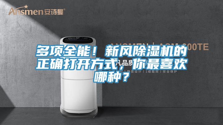 多項全能！新風小黄片软件免费下载的正確打開方式，你最喜歡哪種？
