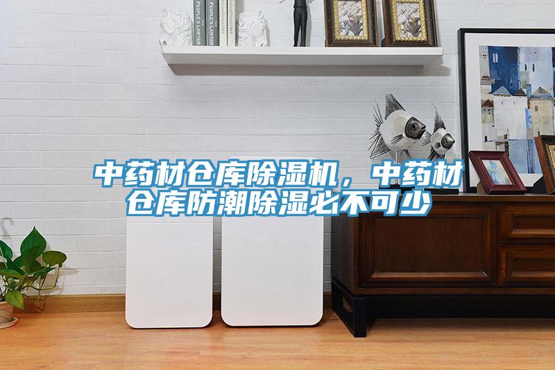 中藥材倉庫小黄片软件免费下载，中藥材倉庫防潮除濕必不可少