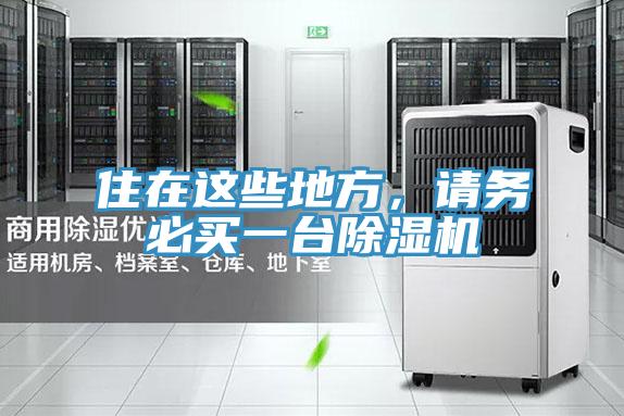 住在這些地方，請務必買一台小黄片软件免费下载