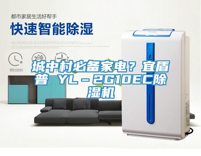 城中村必備家電？宜盾普 YL–2G10EC小黄片软件免费下载