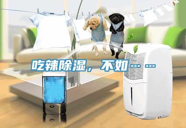 吃辣除濕，不如……