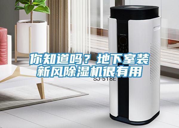 你知道嗎？地下室裝新風小黄片软件免费下载很有用