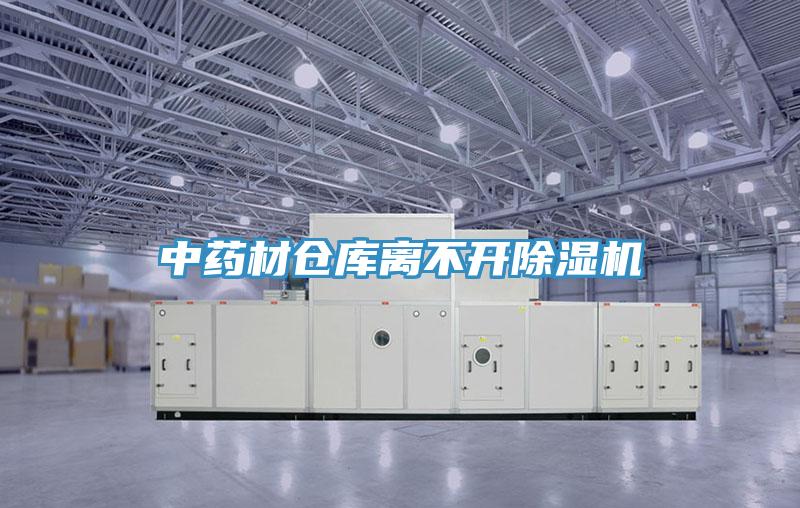 中藥材倉庫離不開小黄片软件免费下载