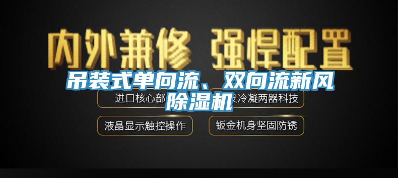 吊裝式單向流、雙向流新風小黄片软件免费下载