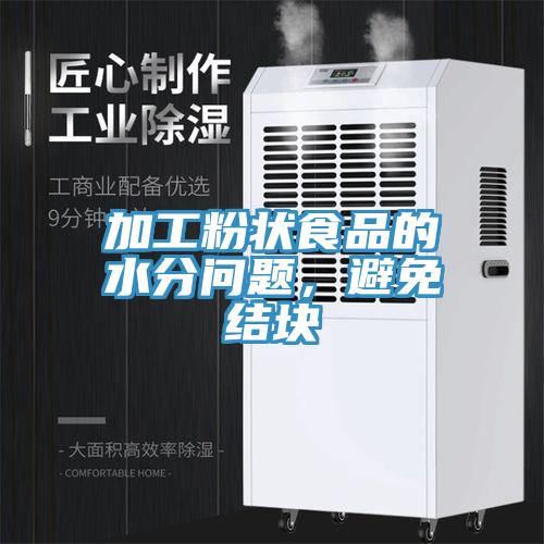 加工粉狀食品的水分問題，避免結塊